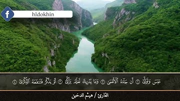 سورة عبس قراءة تدبرية || القارئ هيثم الدخين