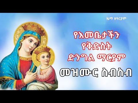 የእመቤታችን የማርያም መዝሙሮች ስብስብ Ethiopian Orthodox Mezmur Ethiopian Orthodox Mezmur Mariam