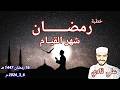 خطبة رمضان شهر القيام | الخطبة الثالثة في رمضان (1447هـ /2026م) | علي نادي | من منبر الجمعة♥️