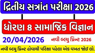 Std 8 samajik vigyan paper solution 2026 , dhoran 8 samajik vigyan paper solution 2026 , std 8 ss