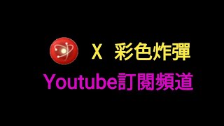 Bubble2 X 彩色炸彈-3