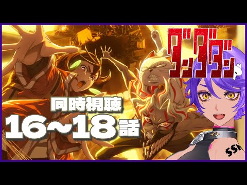 【 同時視聴 】完全初見で ダンダダン 16話～18話 みていくよ！ アニメリアクション 【 個人Vtuber / #作業進 】
