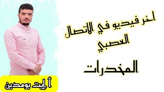 اخر فيديو في الاتصال العصبي يجب عليك مشاهدته قبل البكالوريا ( المخدرات) .