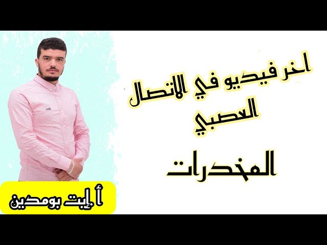 اخر فيديو في الاتصال العصبي يجب عليك مشاهدته قبل البكالوريا ( المخدرات) .