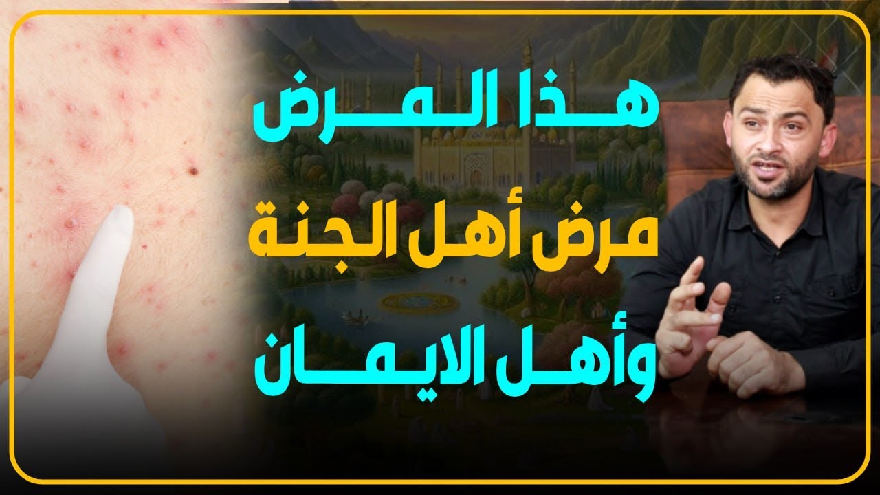 هذا المرض مرض أهل الجنة وأهل الإيمان !!