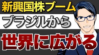 新興国株ブーム　ブラジルから世界に広がる！