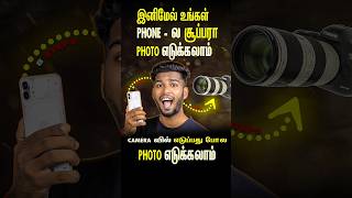 இனிமேல் camera போல Phone-ல் photos எடுக்கலாம் 🥳 @PhotographyTamizha screenshot 5