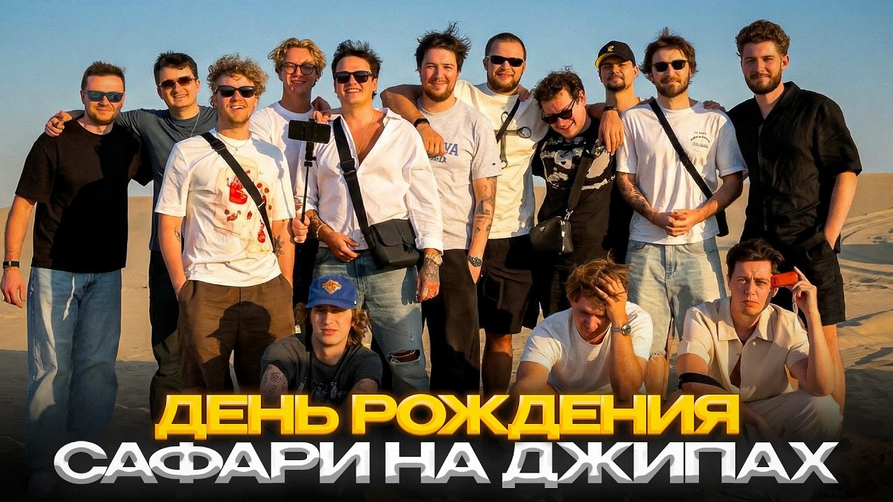 БУСТЕР ПРАЗДНУЕТ ДЕНЬ РОЖДЕНИЯ С ХОЗЯЕВАМИ В ДУБАЕ САФАРИ НА ДЖИПАХ!