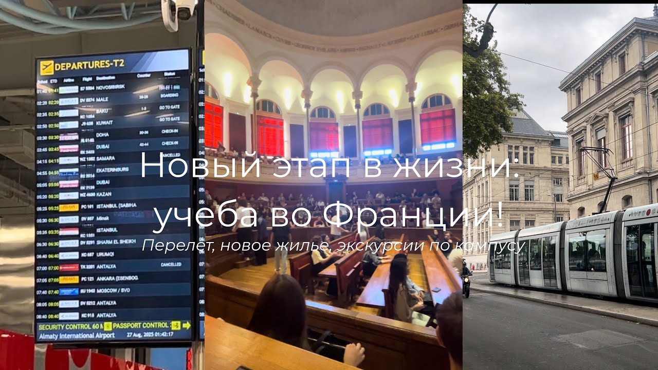 Учёба во Франции 🇫🇷 : переезд, жильё и первые впечатления