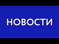 Миллиард на дороги. Новости АТВ (11.09.2020)