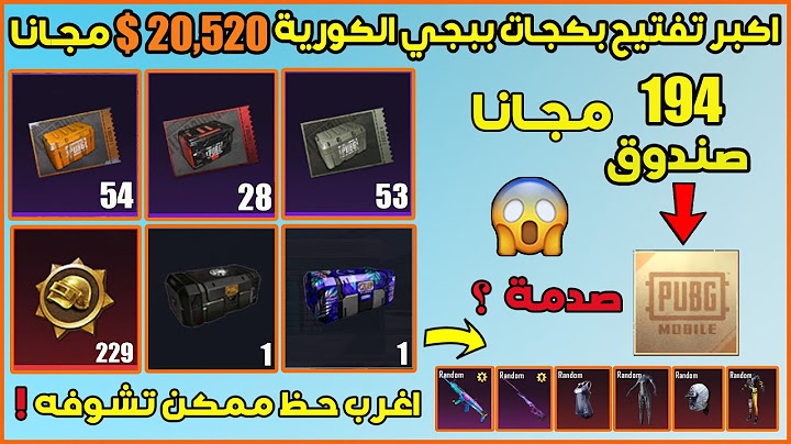 اغرب تفتيح بكجات بتاريخ ببجي موبايل الكورية 194 صندوق بقيمة 350 دولار مجانا راح تنصدم من الحظ 😱