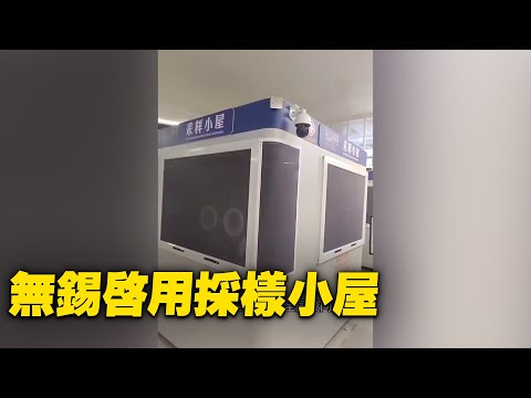 中共核酸经济下，江苏无锡生产启用核酸采样小屋。【 #大陆民生 】