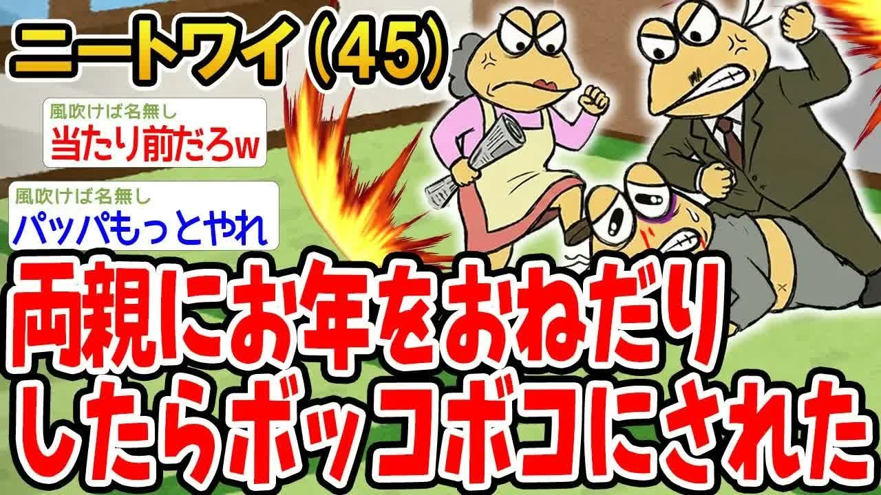 両親にお年をおねだりしたらボッコボコにされた