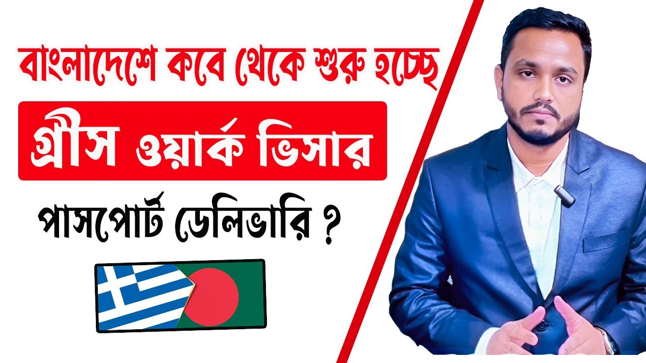 বাংলাদেশ  থেকে গ্রীস ওয়ার্ক ভিসার পাসপোর্ট ডেলিভালি আপডেট | Greece work visa update 2026