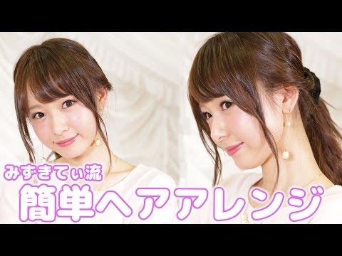 人気モデル みずきてぃが教える ゆるふわ 簡単ヘアアレンジ Youtube