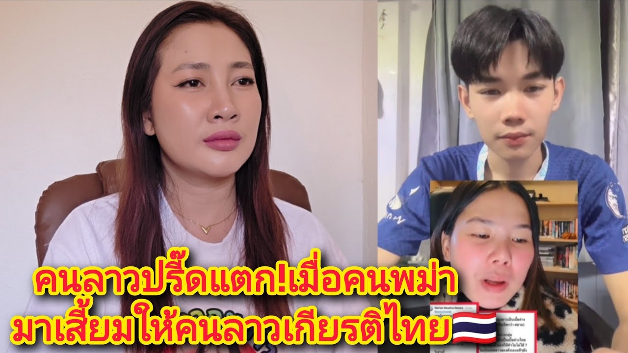 คนลาวปรี๊ดแตก!เมื่อคนพม่า มาเสี้ยมให้คนลาวเกียรติไทย🇹🇭 #สาววอนว้าว #สาวลาว #ไทยลาวพี่น้องกัน #ສາວວອນ