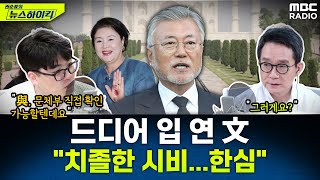 22대 국회, 여당 단독으로 개원...드디어 입 연 문재인 전 대통령 