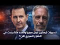 تسريبات إبستين حول سوريا والأسد ماذا يحدث في الشارع السوري الآن محمد الجاجة 
