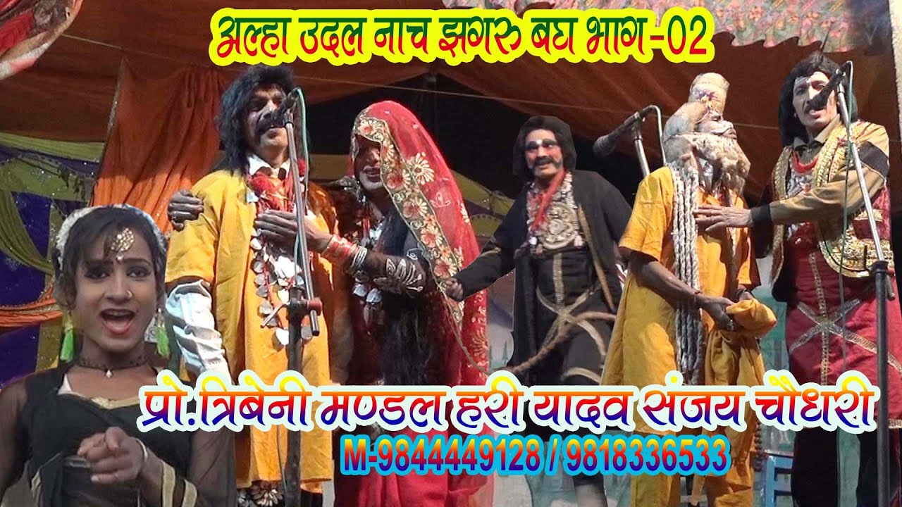 आल्हा उदल नाच झगरू बध भाग -02  ALHA UDAL MAITHILI NACH JHAGARU BADH BHAG-02