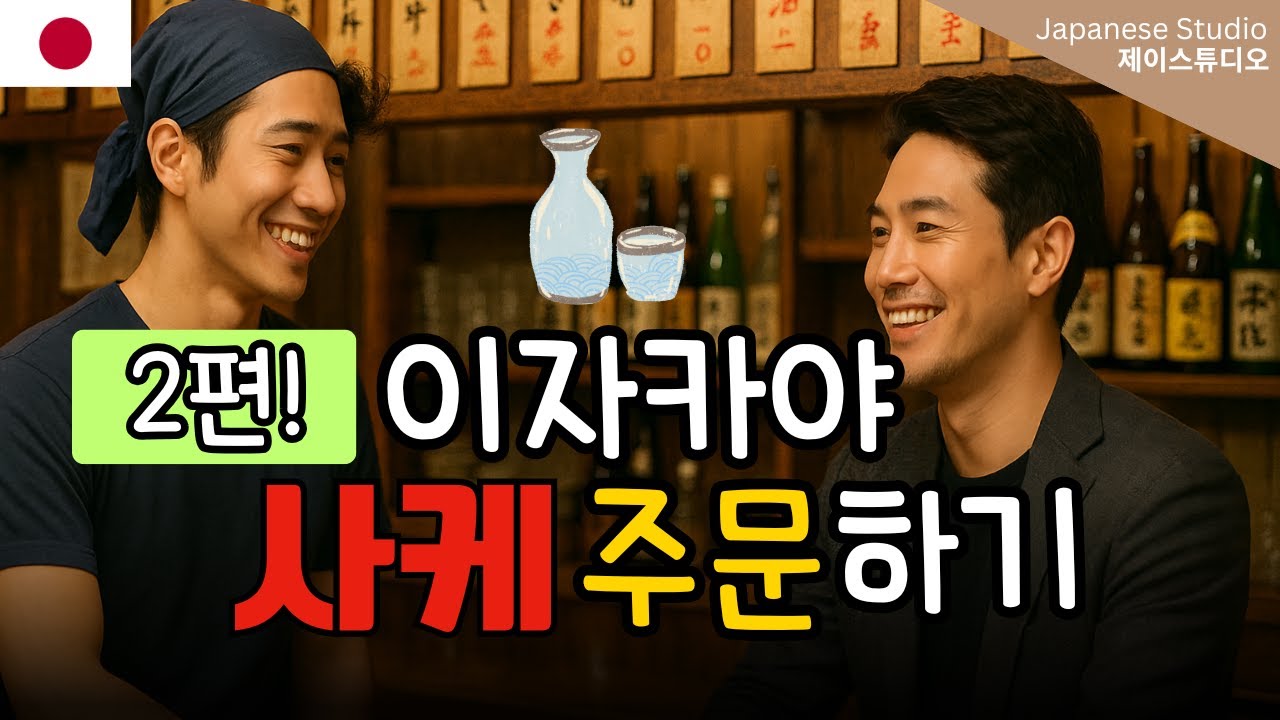 [2탄] 이자카야에서 사케(일본주) 주문할 때 | 맛, 브랜드, 안주까지 완전 정리!🍶