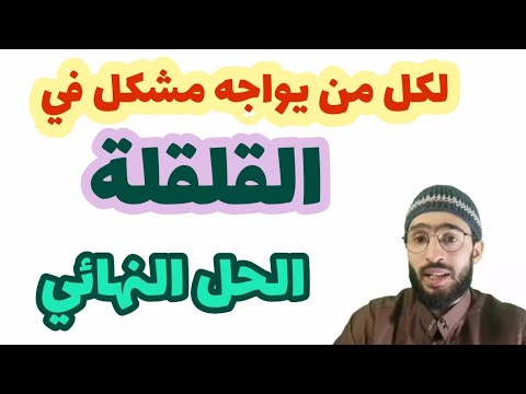 صفة القلقلة من منظومة تنبيهات في الأداء زكرياء أبو يحيى
