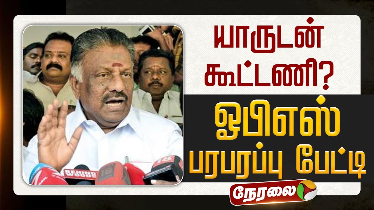 🔴LIVE | OPS Press Meet | யாருடன் கூட்டணி - ஓபிஎஸ் பரபரப்பு பேட்டி | ADMK | EPS | DMK | TVK