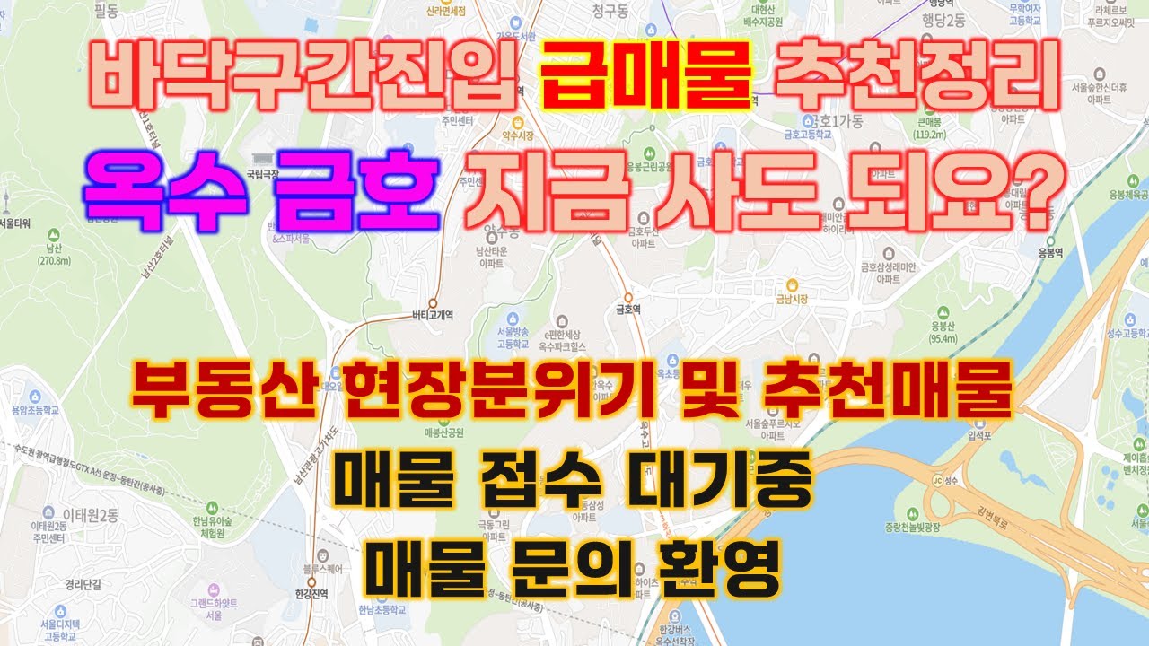 [25.12.10 옥수동 금호동 부동산 시황][ 옥수동 금호동 아파트별 급매물 정리] 금호역 가나부동산 02-2299-8008