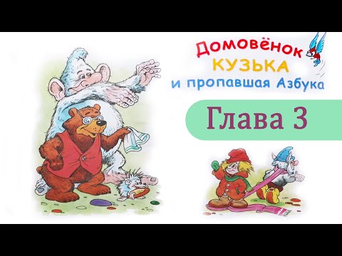 Домовенок Кузька и пропавшая азбука: Решение - глава 3