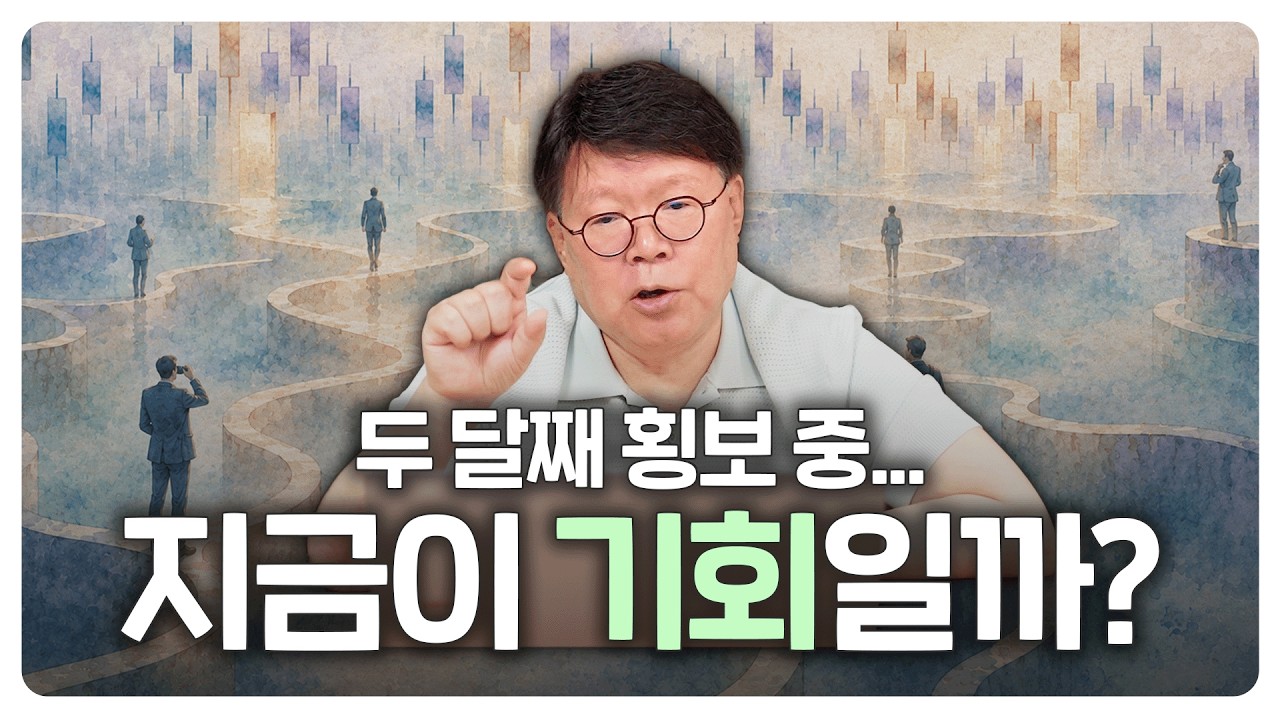 국장, 지금을 기회로 만드는 투자자의 4가지 체크리스트 | 서재형의 투자교실