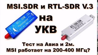 📡 Сравним Msi.sdr И Rtl-Sdr V3 На Укв. Диапазоны Авиа И 2М. Может Работать На 200-400 Мгц (Satcom)?