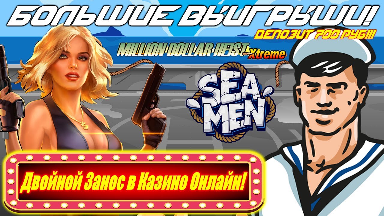 БОЛЬШИЕ ВЫИГРЫШИ! Seamen + Million Dollar Heist Xtreme — Двойной Занос в Казино Онлайн!