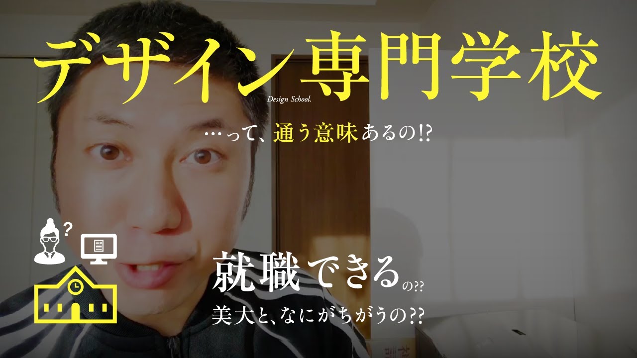 デザイン専門学校は 通う意味あるの 就職できるか 美大とのちがいは 入学を考えている人へ グラフィックデザインの力 グラフィックデザイナーの進路 Youtube