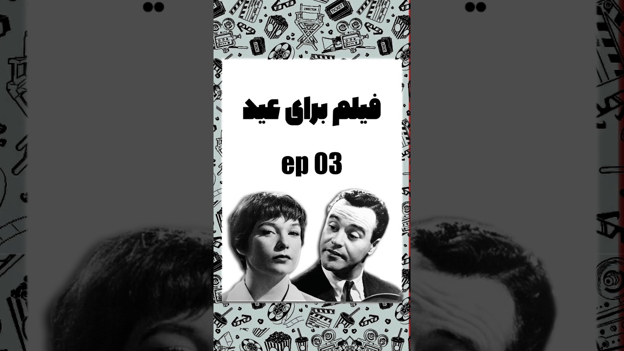 فیلم برای #نوروز  🎞 قسمت سوم