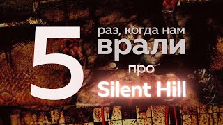 5 раз, когда нам врали про Silent Hill