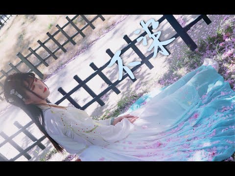 【缎子】《不染》待花开之时，再醉一回