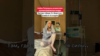 Алёна Рапунцель разместила душераздирающее видео. Звезда «Дома-2» борется с раком 4-й стадии
