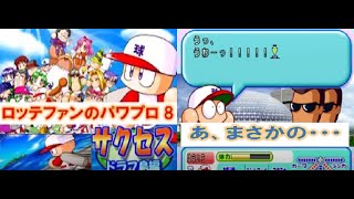 【ロッテファンのパワプロ8】　パワプロ8　サクセス　ドラフ島②