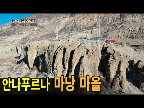 고산에서 어떻게 살까? 안나푸르나 트래커들의 쉼터 &amp;#39;마낭 마을&amp;#39;