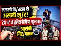नकली पि/स्टल से असली लू/ट! 24 घंटे में पुलिस ने किया खुलासा, आरोपी गिर/फ्तार