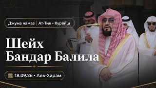 Сура Ат-Тин [95] • Курейш [106] — Шейх Бандар Балила — Джума намаз | Мекка |  @Emam_moathen 