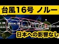 【台風解説】台風16号（ノルー）日本への影響なし