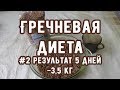 Гречневая диета #2 - результаты за 5 дней