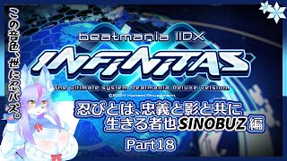 【Vtuber/バ美肉】音ゲー界の金字塔beatmaniaIIDX配信 part18【裏の世界に活躍した者は、まさしく忍者……！SINOBUZ編📀🎹】