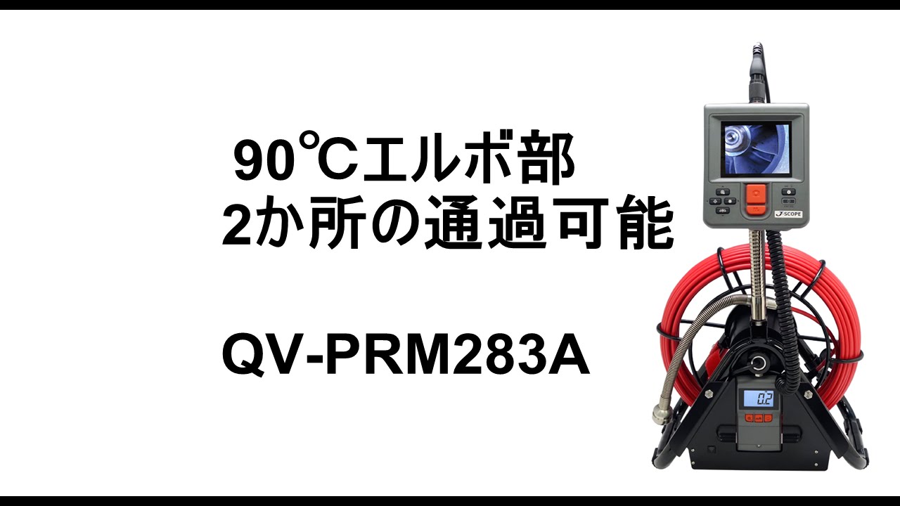 工業内視鏡管内検査カメラ QV-PRM283A【工業用内視鏡Jスコープ(ジェイ