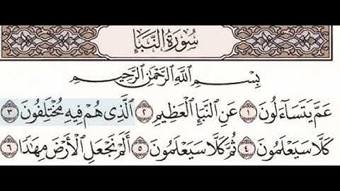 سورة النبأ ١-٥ لتعليم الاطفال المنشاوي مع تكرار الاية ٤ اربع مرات