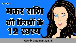 Makar Rashi Woman 12 Personality Secret, मकर राशि की स्त्रियों के 12 रहस्य