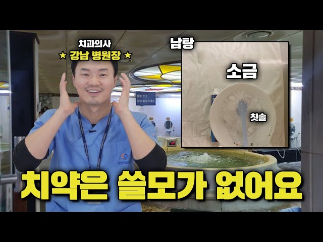 무불소? 소금? 30년간 치약한테 속았다