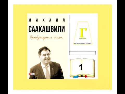 Михаил Саакашвили, ПРОБУЖДЕНИЕ СИЛЫ. AUDIO 0001