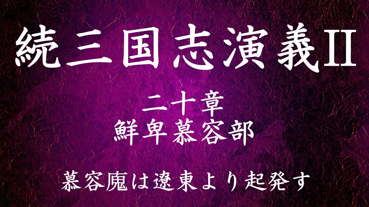 【052】朗読 続三国志演義Ⅱ（作：酉陽野史 訳：河東竹緒）慕容は遼東より起発す【二十章 鮮卑慕容部】