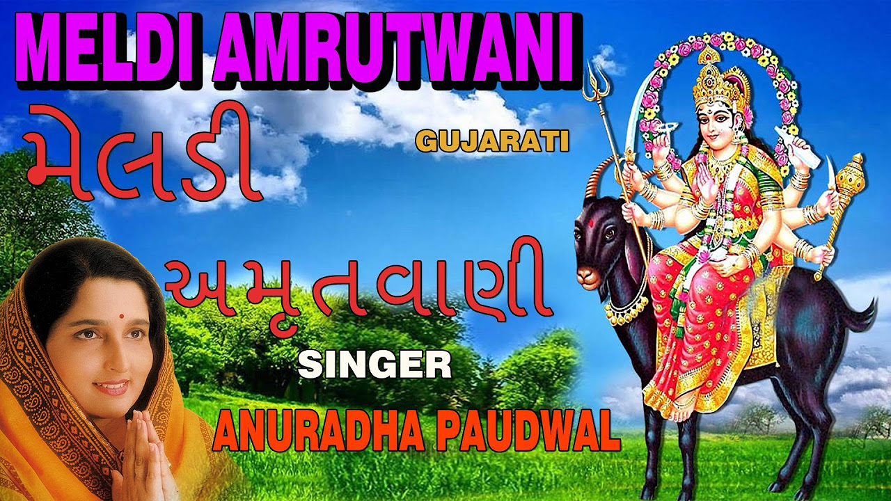 MELDI AMRUTWANI GUJARATI BY ANURADHA PAUDWAL FULL AUDIO SONG